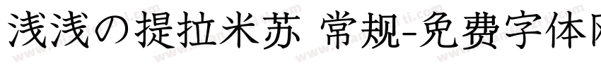 浅浅の提拉米苏 常规字体转换